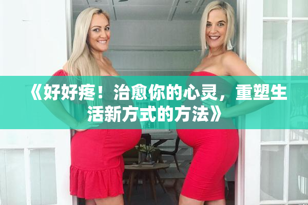 《好好疼！治愈你的心灵，重塑生活新方式的方法》
