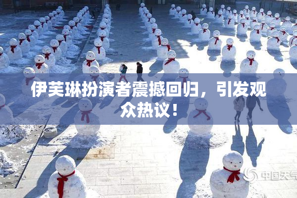 伊芙琳扮演者震撼回归，引发观众热议！