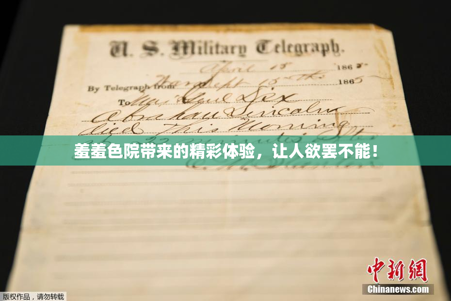 羞羞色院带来的精彩体验，让人欲罢不能！