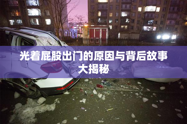 光着屁股出门的原因与背后故事大揭秘