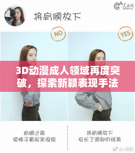 3D动漫成人领域再度突破，探索新颖表现手法与风格