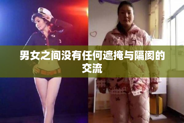 男女之间没有任何遮掩与隔阂的交流