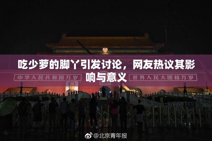 吃少萝的脚丫引发讨论，网友热议其影响与意义
