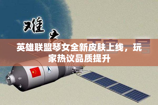 英雄联盟琴女全新皮肤上线，玩家热议品质提升