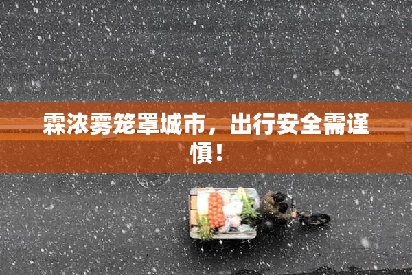 霖浓雾笼罩城市，出行安全需谨慎！
