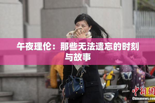 午夜理伦：那些无法遗忘的时刻与故事