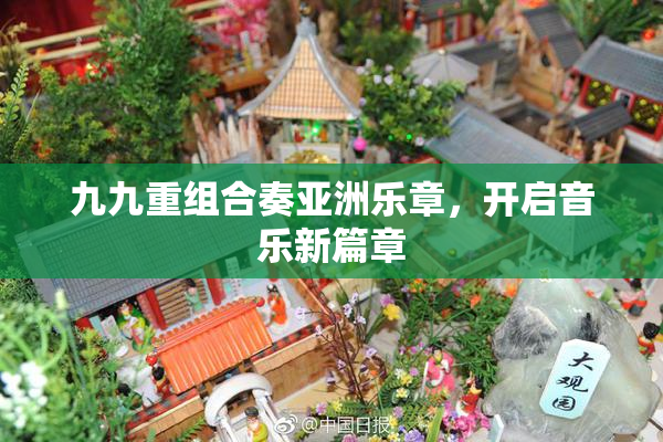 九九重组合奏亚洲乐章，开启音乐新篇章