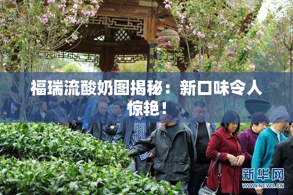 福瑞流酸奶图揭秘：新口味令人惊艳！