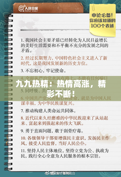 九九热精：热情高涨，精彩不断！