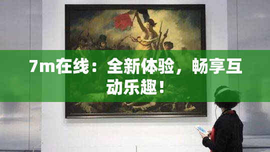 7m在线：全新体验，畅享互动乐趣！