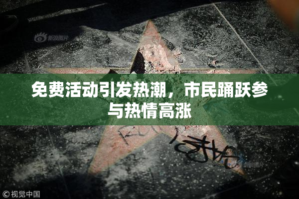 免费活动引发热潮，市民踊跃参与热情高涨