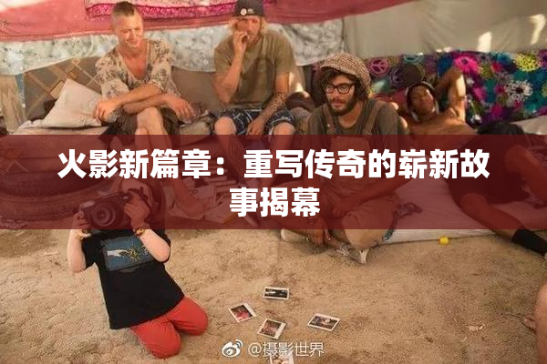 火影新篇章：重写传奇的崭新故事揭幕