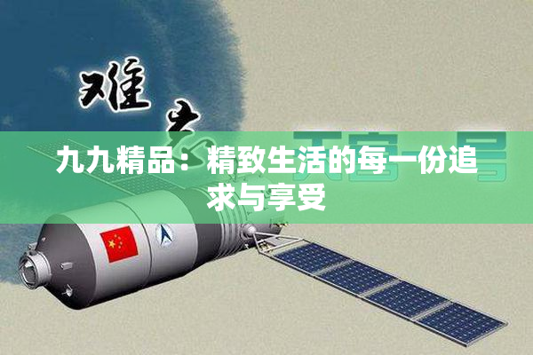 九九精品：精致生活的每一份追求与享受