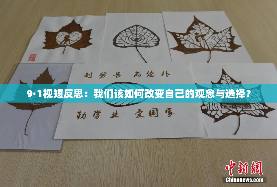9·1视短反思：我们该如何改变自己的观念与选择？