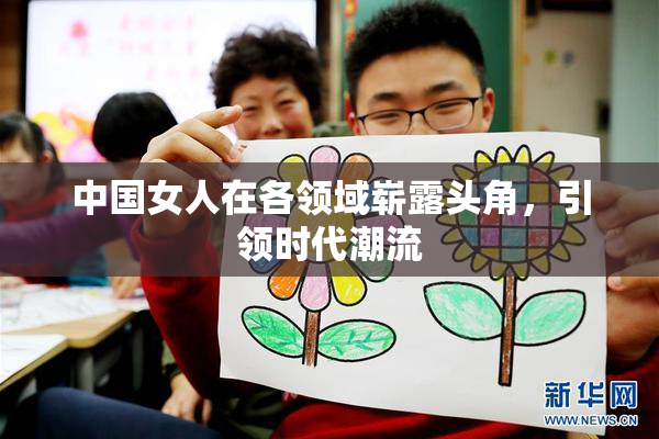 中国女人在各领域崭露头角，引领时代潮流