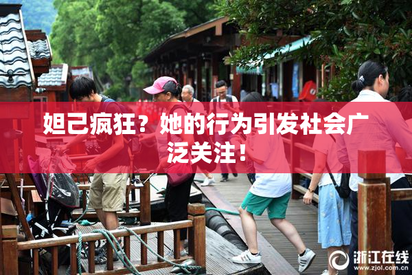 妲己疯狂？她的行为引发社会广泛关注！