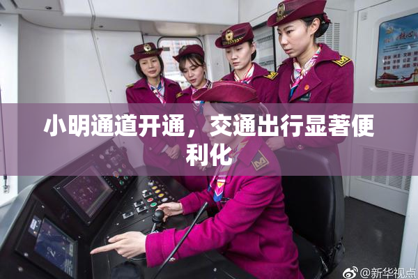 小明通道开通，交通出行显著便利化