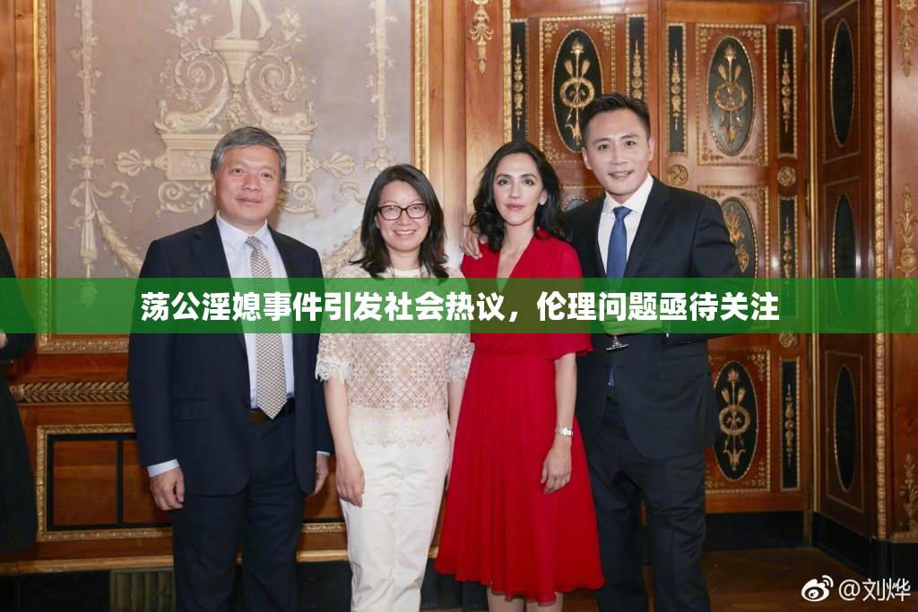 荡公淫媳事件引发社会热议，伦理问题亟待关注