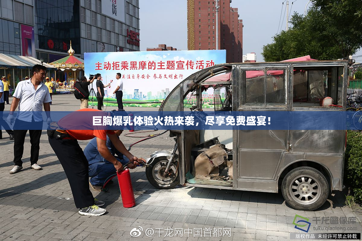 巨胸爆乳体验火热来袭，尽享免费盛宴！