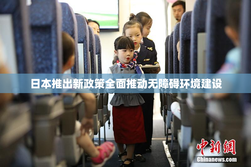 日本推出新政策全面推动无障碍环境建设
