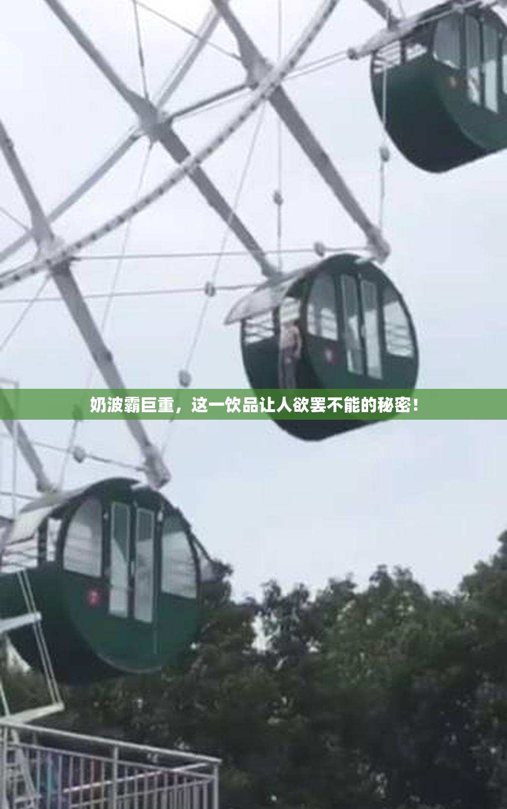奶波霸巨重，这一饮品让人欲罢不能的秘密！