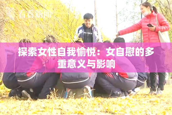 探索女性自我愉悦：女自慰的多重意义与影响