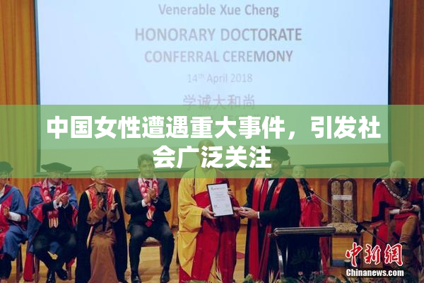 中国女性遭遇重大事件，引发社会广泛关注