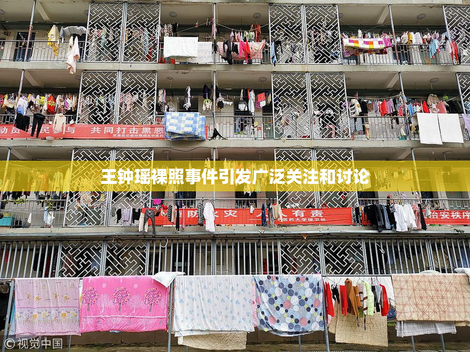 王钟瑶裸照事件引发广泛关注和讨论