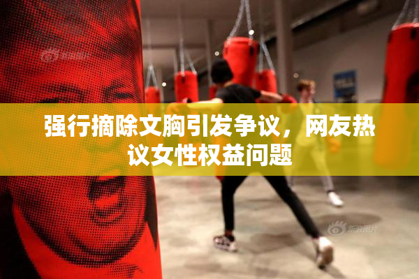 强行摘除文胸引发争议，网友热议女性权益问题
