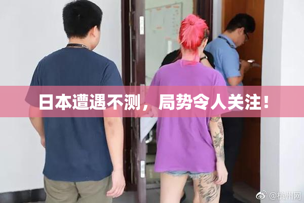 日本遭遇不测，局势令人关注！