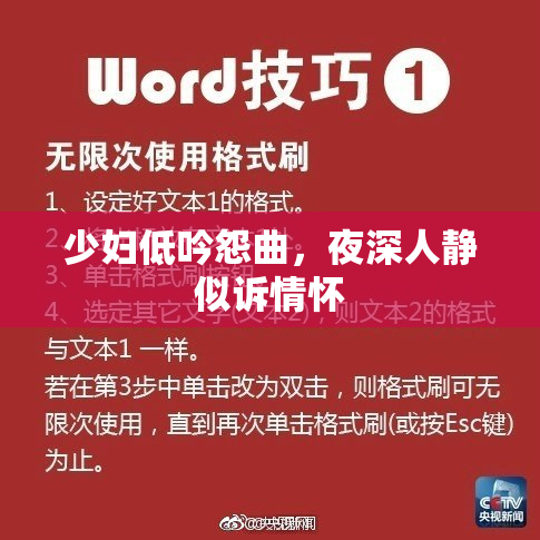 少妇低吟怨曲，夜深人静似诉情怀