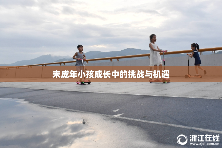 末成年小孩成长中的挑战与机遇