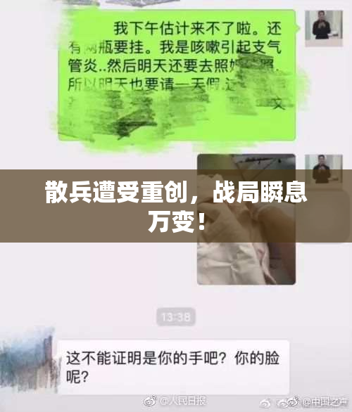 散兵遭受重创，战局瞬息万变！