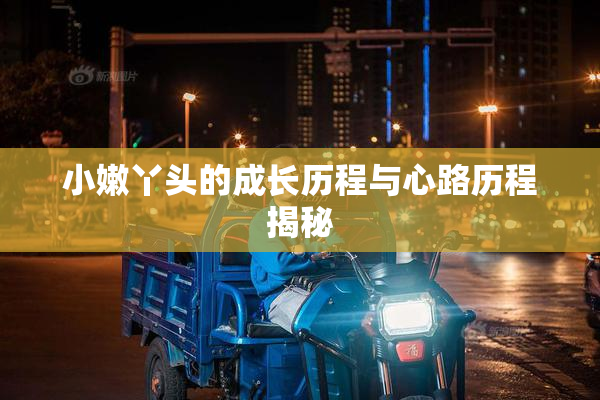 小嫩丫头的成长历程与心路历程揭秘