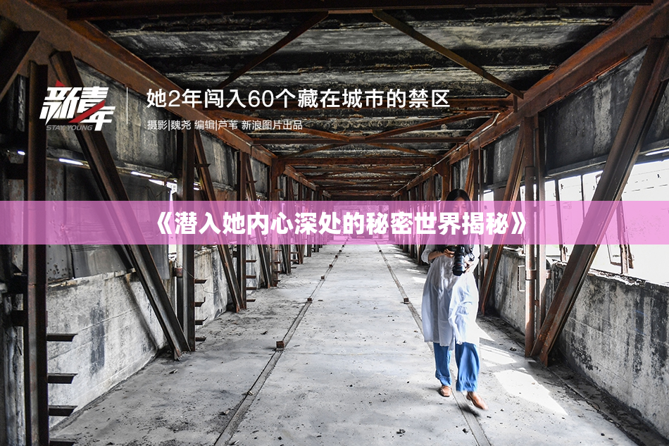 《潜入她内心深处的秘密世界揭秘》
