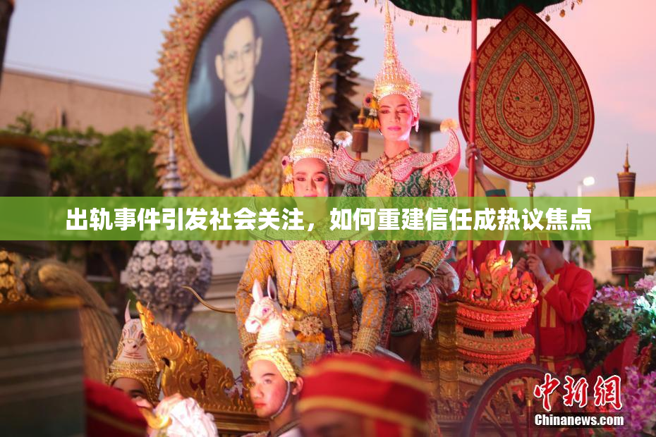 出轨事件引发社会关注，如何重建信任成热议焦点