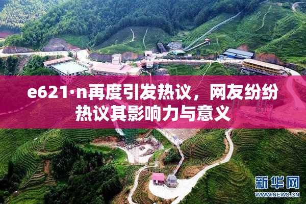 e621·n再度引发热议，网友纷纷热议其影响力与意义