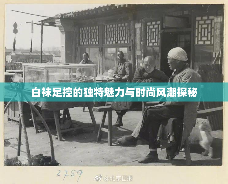 白袜足控的独特魅力与时尚风潮探秘