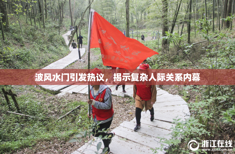 波风水门引发热议，揭示复杂人际关系内幕