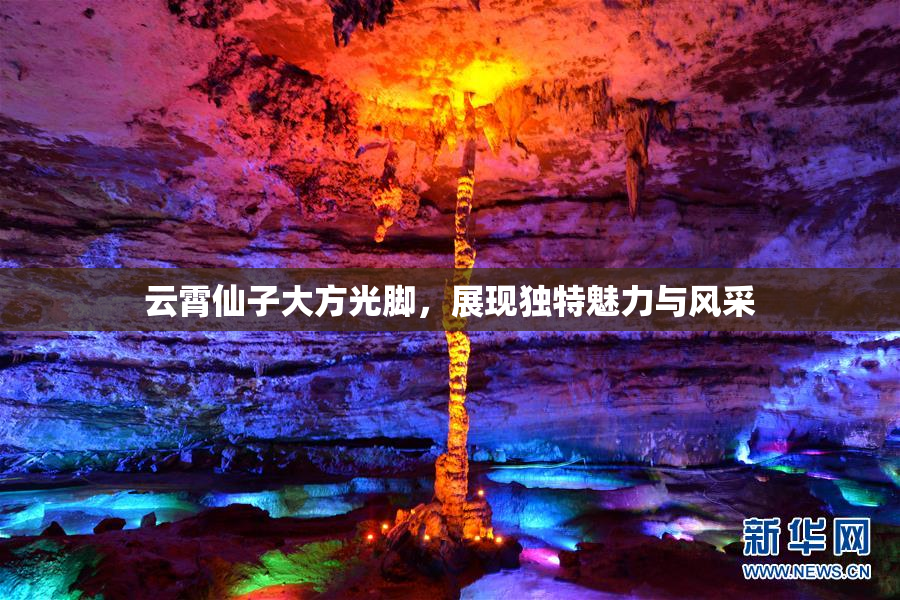 云霄仙子大方光脚，展现独特魅力与风采