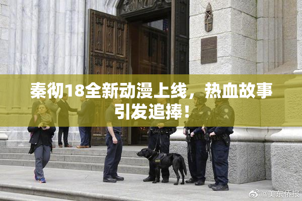 秦彻18全新动漫上线，热血故事引发追捧！