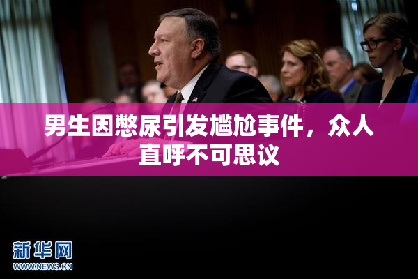 男生因憋尿引发尴尬事件，众人直呼不可思议