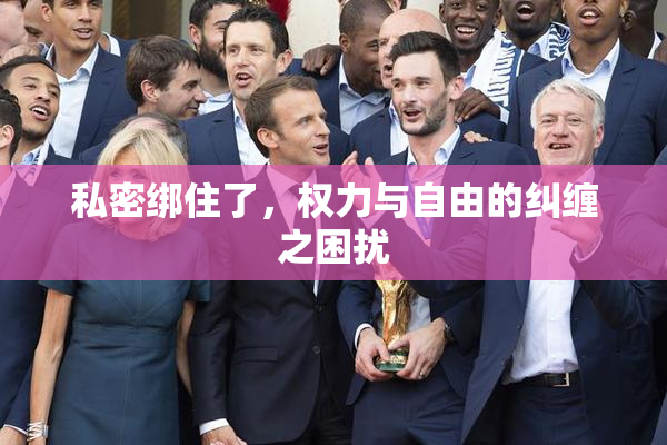 私密绑住了，权力与自由的纠缠之困扰