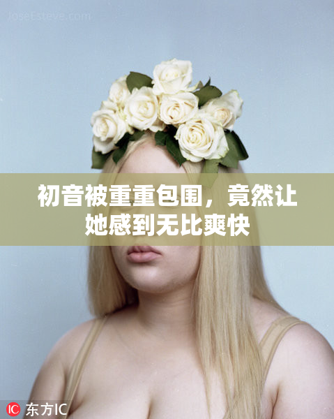 初音被重重包围，竟然让她感到无比爽快
