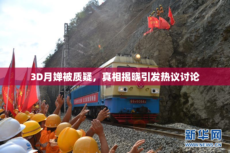 3D月婵被质疑，真相揭晓引发热议讨论