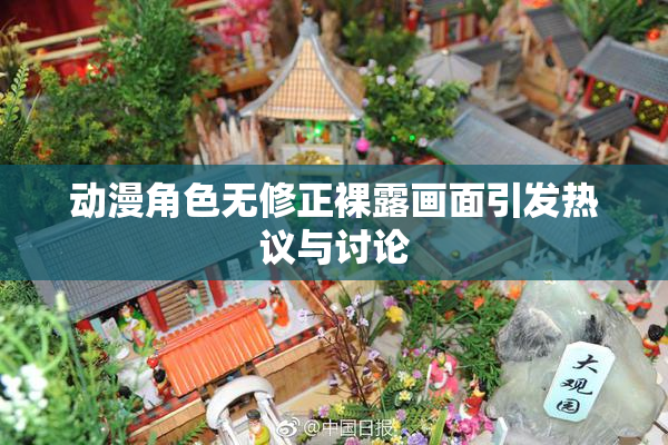 动漫角色无修正裸露画面引发热议与讨论