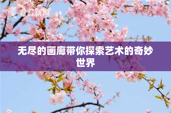 无尽的画廊带你探索艺术的奇妙世界