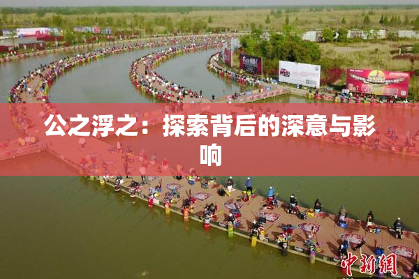 公之浮之：探索背后的深意与影响