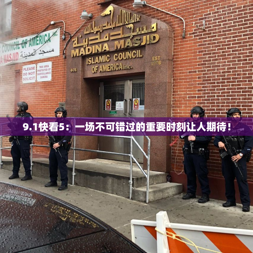 9.1快看5：一场不可错过的重要时刻让人期待！