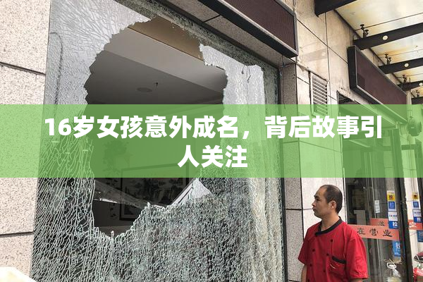 16岁女孩意外成名，背后故事引人关注